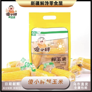 【新疆包邮】傻小胖玉米真空即食1.8kg大颗鲜玉米段粗粮代餐锁鲜