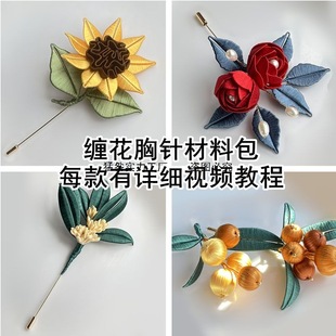 日本MUJIE缠花胸针材料包胸针玫瑰桂花水蜜桃牵牛花浆果桂花向日