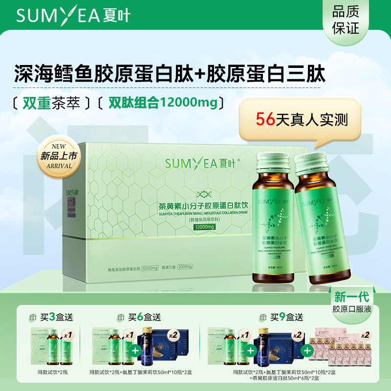 夏叶茶黄素小分子胶原蛋白三肽液态口服液维C玻尿酸官方正品