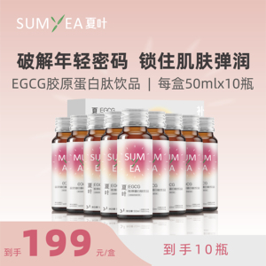 夏叶SUMYEA胶原蛋白肽S1液态营养口服EGCG玻尿酸正品官方旗舰店