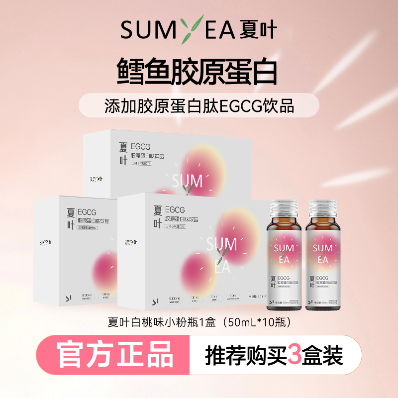 夏叶茶黄素胶原蛋白肽液态饮口服液白桃味小粉瓶鳕鱼50ml*10瓶