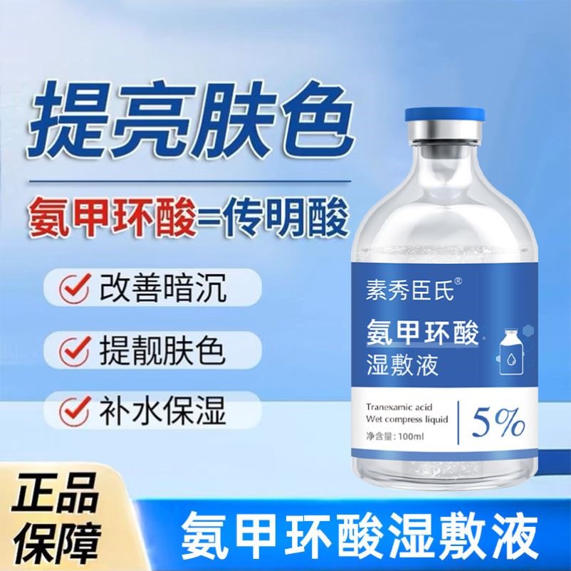 素秀臣氏氨甲环酸湿敷液传明酸原液大容量精华液修护肌肤改善暗沉