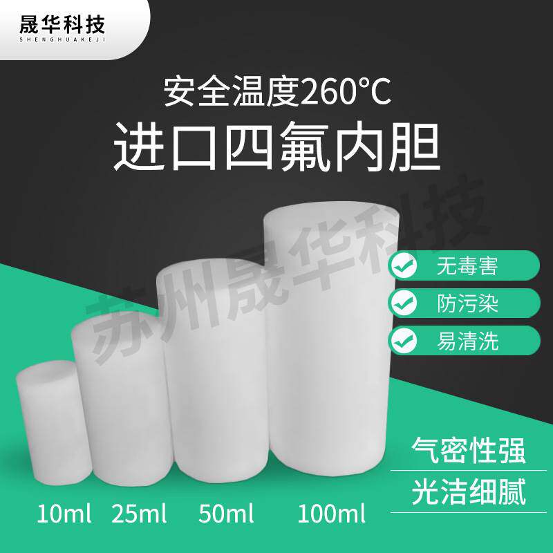 进口四氟内衬内胆水热合成反应釜不锈钢反应釜10ml25ml50ml100ml