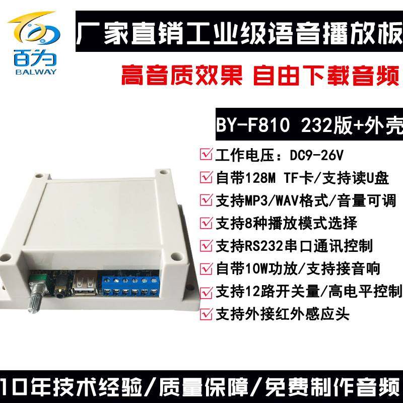 语音模块播放板工业RS232/485遥控MP3音频插卡声音播报器BY-F810