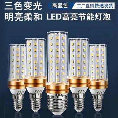 家用超亮led灯泡e14小螺口玉米灯节能灯e27螺口三色变光吊灯白光