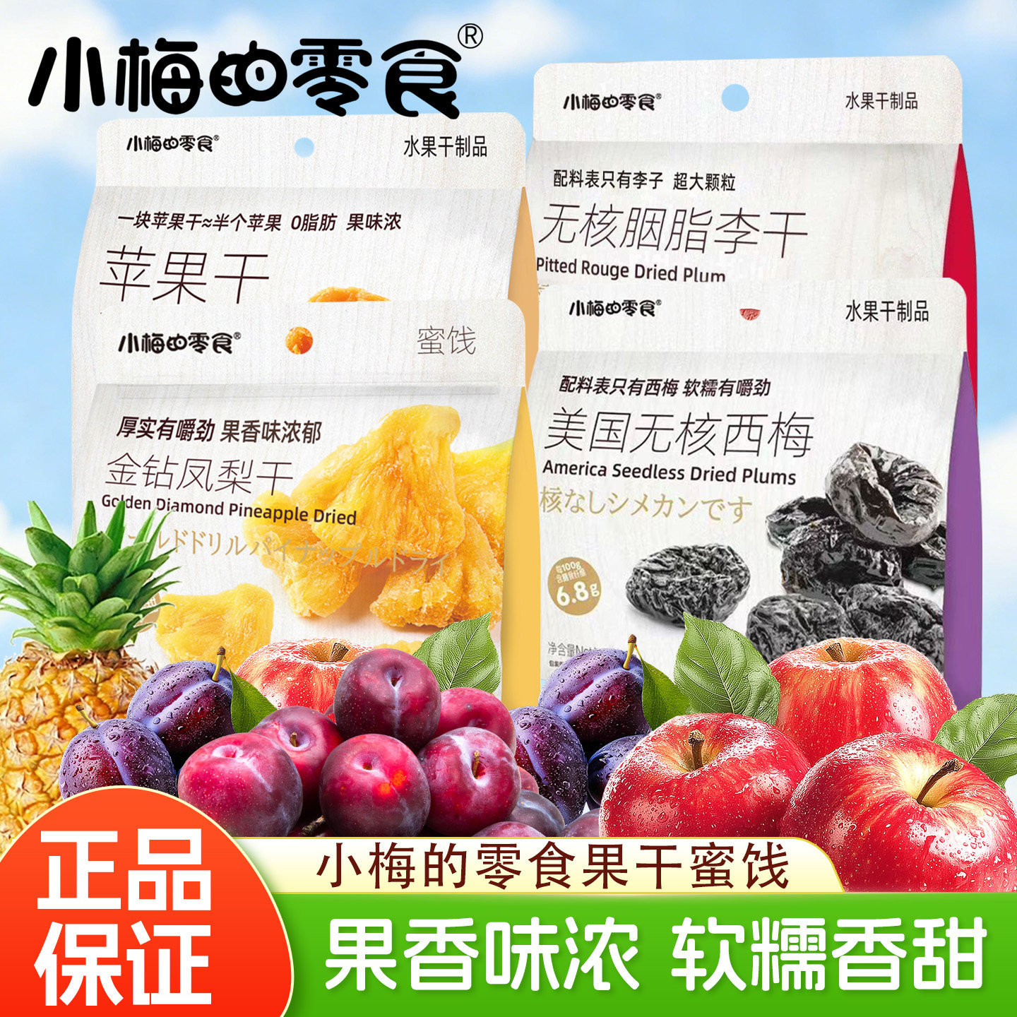 小梅的零食水果干果脯凤梨干美国无核西梅香甜软糯蜜饯零食苹果干