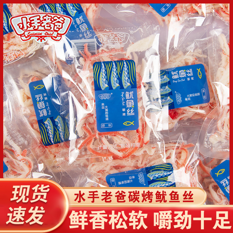 水手老爸碳烤鱿鱼条散称小包即食碳烤鱿鱼丝休闲鱼干海味零食小吃