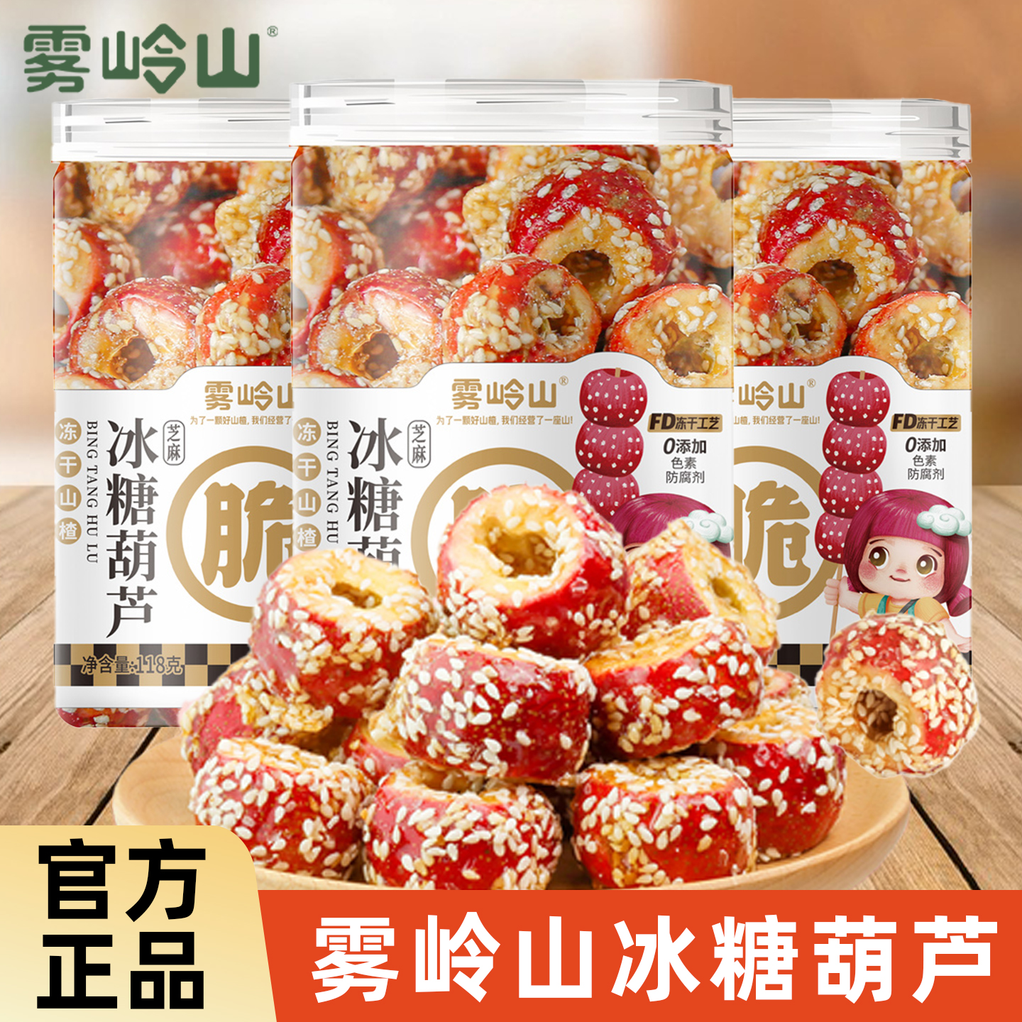 雾岭山芝麻冰糖葫芦空心无核山楂果办公室休闲零食冻干山楂球118g