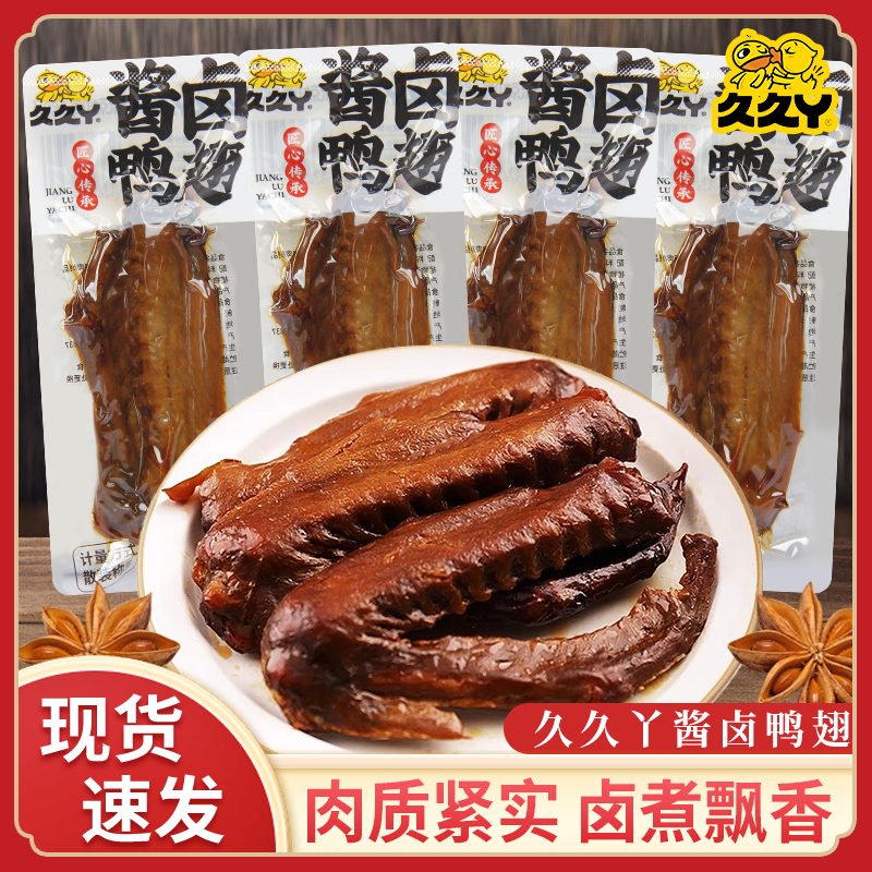 久久丫酱卤鸭翅250g散称卤味鸭翅膀零食老卤酱香鸭肉熟食休闲小吃