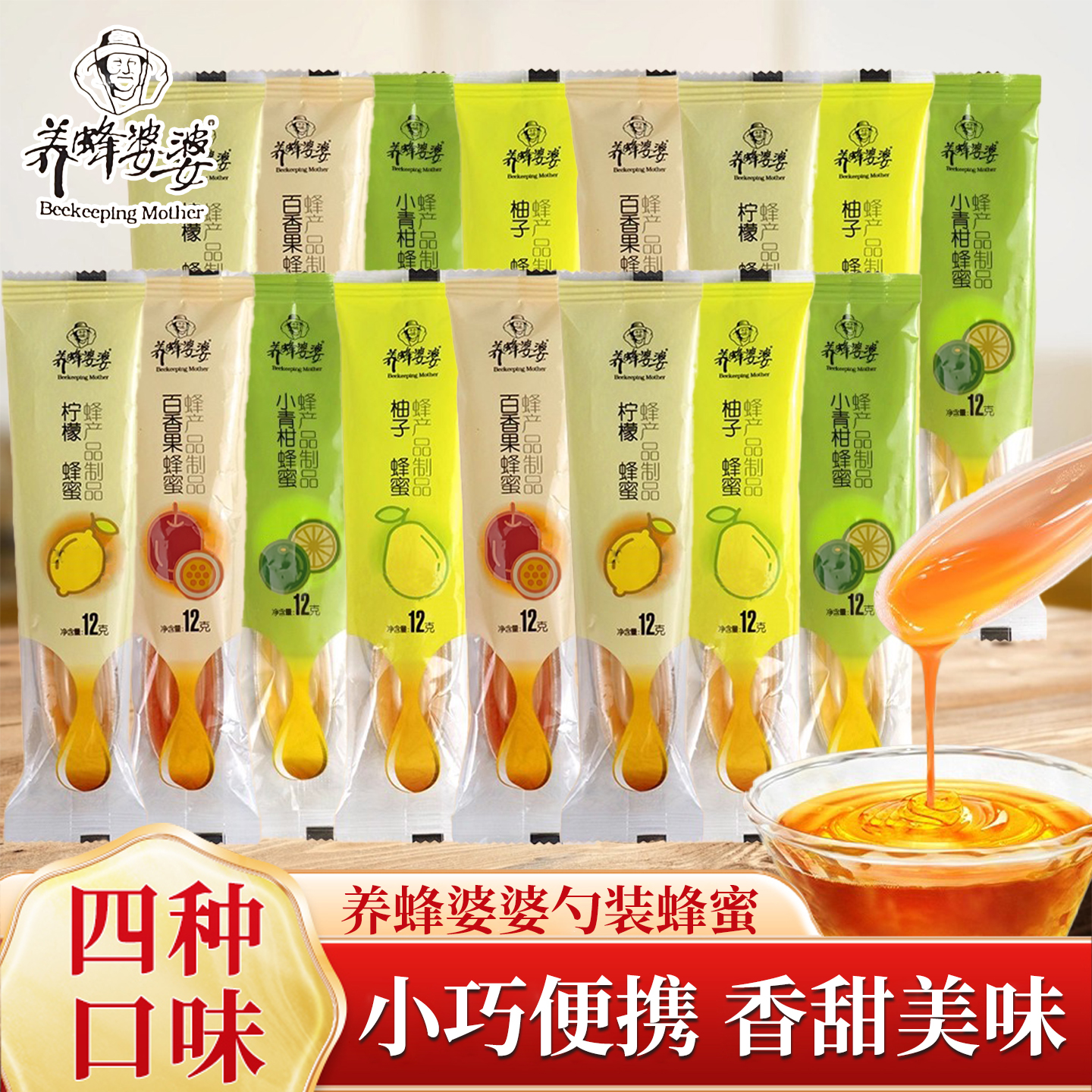 养蜂婆婆蜂蜜百香果汁果味蜜小巧柠檬柚子茶独立便携包装健康果茶