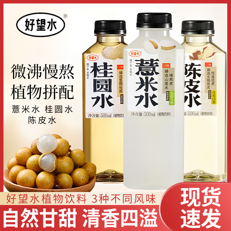 好望水薏米水500ml瓶装五指毛桃枸杞红枣桂圆0脂0糖休闲植物饮料