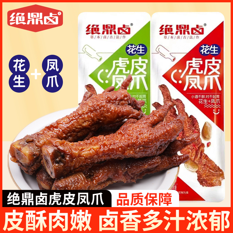 绝鼎卤花生虎皮凤爪500g五香辣味凤爪即食网红鸡脚卤味小吃熟食品