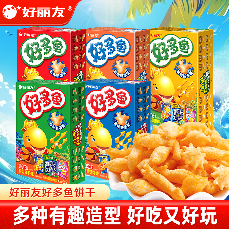 好丽友好多鱼盒装33g儿童饼干零食品膨化办公室解馋休闲小吃即食