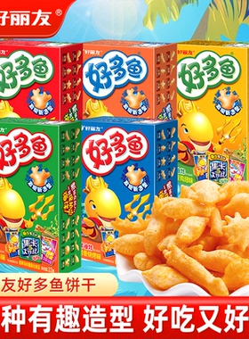 好丽友好多鱼盒装33g儿童饼干零食品膨化办公室解馋休闲小吃即食