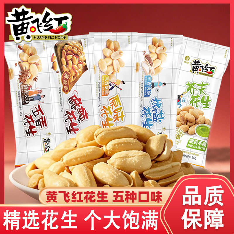 黄飞红麻辣花生米下酒菜小包装袋装25g香辣酥脆解馋零食开袋即食