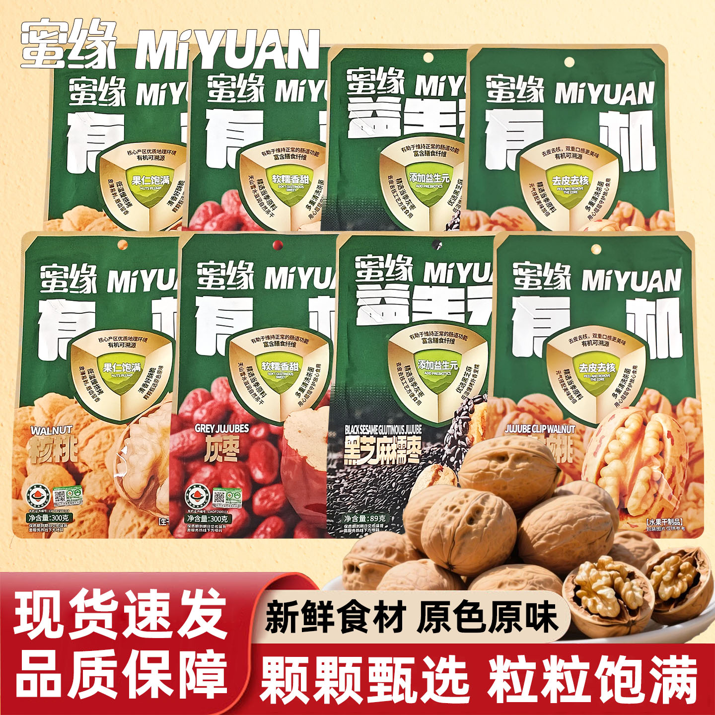 蜜缘云南有机核桃新疆灰枣黑芝麻糯枣夹核桃休闲办公即食零食坚果