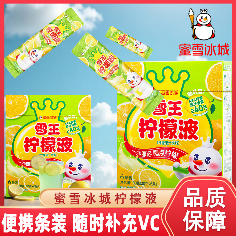 蜜雪冰城柠檬液果汁维C冲饮NFC饮料多条冷泡便携独立包装30克*6条