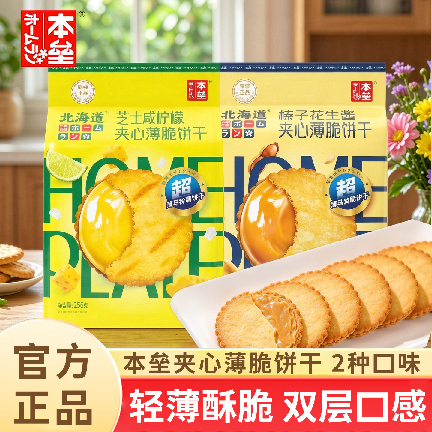 本垒北海道芝士咸柠檬味饼干夹心薄脆马铃薯榛子花生酱味零食256g