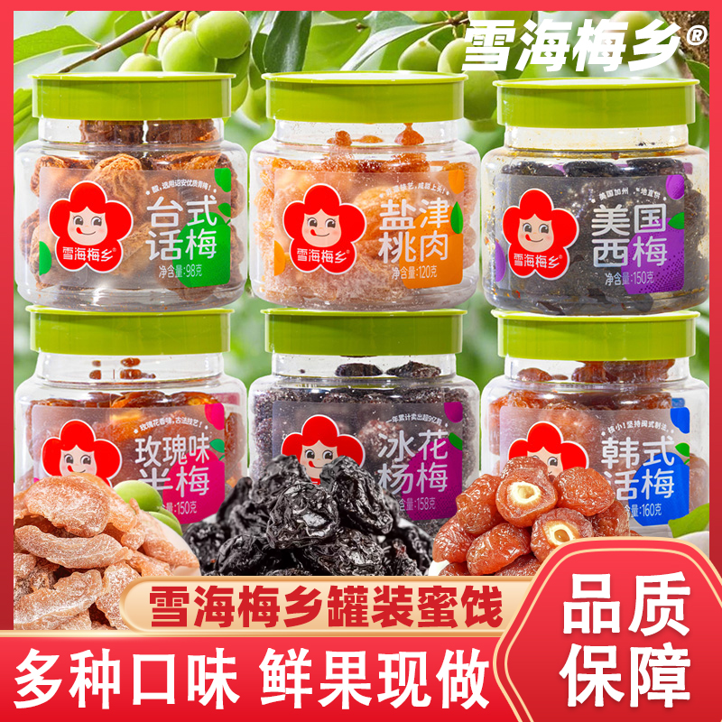 雪海梅乡冰花杨梅话梅美国西梅150g零食果脯蜜饯罐装即食盐津桃肉