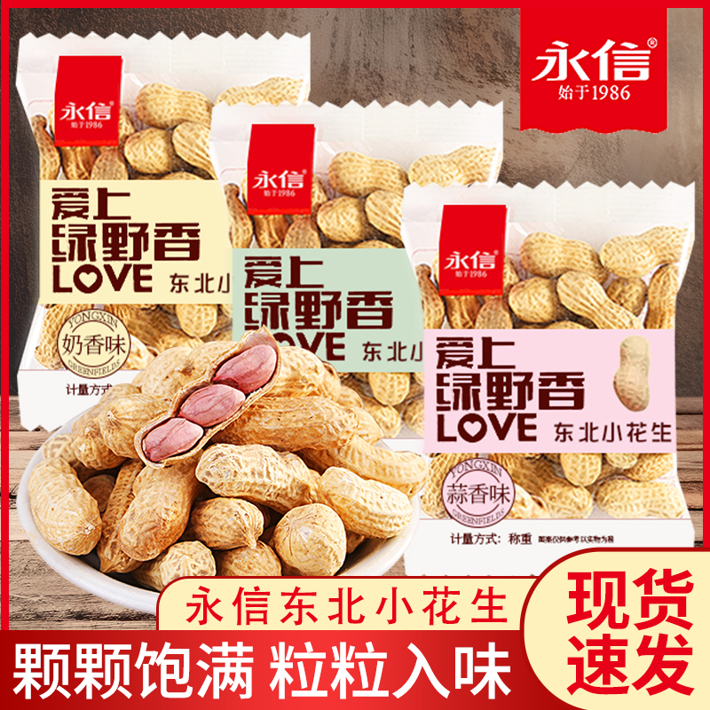 永信花生蒜香奶油核桃味日晒花生米碎带壳坚果炒货零食品休闲小吃