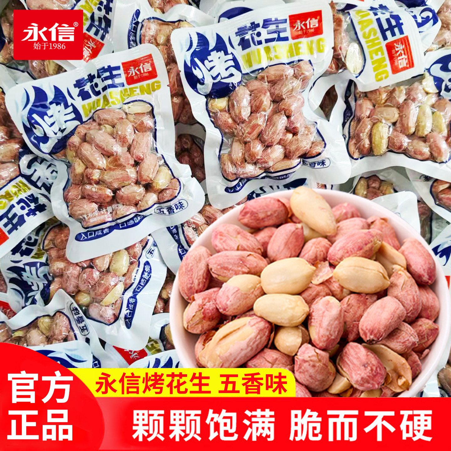 永信烤花生原味散装五香独立小包装坚果炒货休闲解馋零食品下酒菜