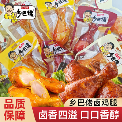 好运道乡巴佬大鸡腿开袋即食香卤盐焗蜜汁味零食品夜宵卤味下酒菜