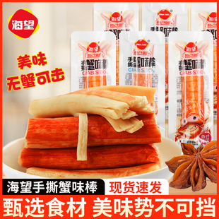 海望手撕蟹味棒500g香辣味即食鱼糜蟹味蟹柳蟹排海鲜零食小吃特产