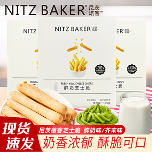 尼茨焙客鲜奶芝士脆芥末味独立小包装糕点休闲小零食酥脆饼干105g