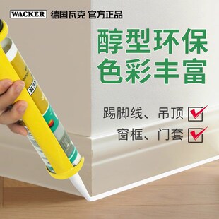 精选德国瓦克GM玻璃胶美容胶门窗套踢脚线收边中性防水防霉浅灰白