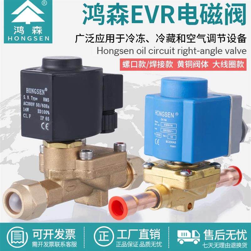 鸿森EVR系列电磁阀冷库热泵制冷设备机组截止开启电子阀220V/380V
