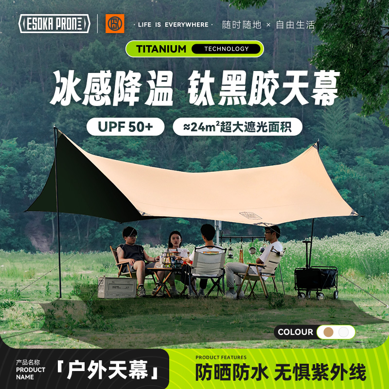 ESOKAPRON黑胶天幕帐篷户外防晒防雨涂银八角蝶形大遮阳棚布装备