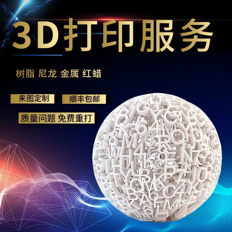 3D打印服务定制模型打样ABS尼龙塑料树脂金属高精工业级外壳/零件图片