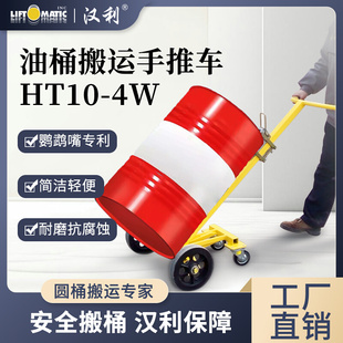 liftomatic武汉汉利HT10 4W四轮油桶搬运手推车夹具