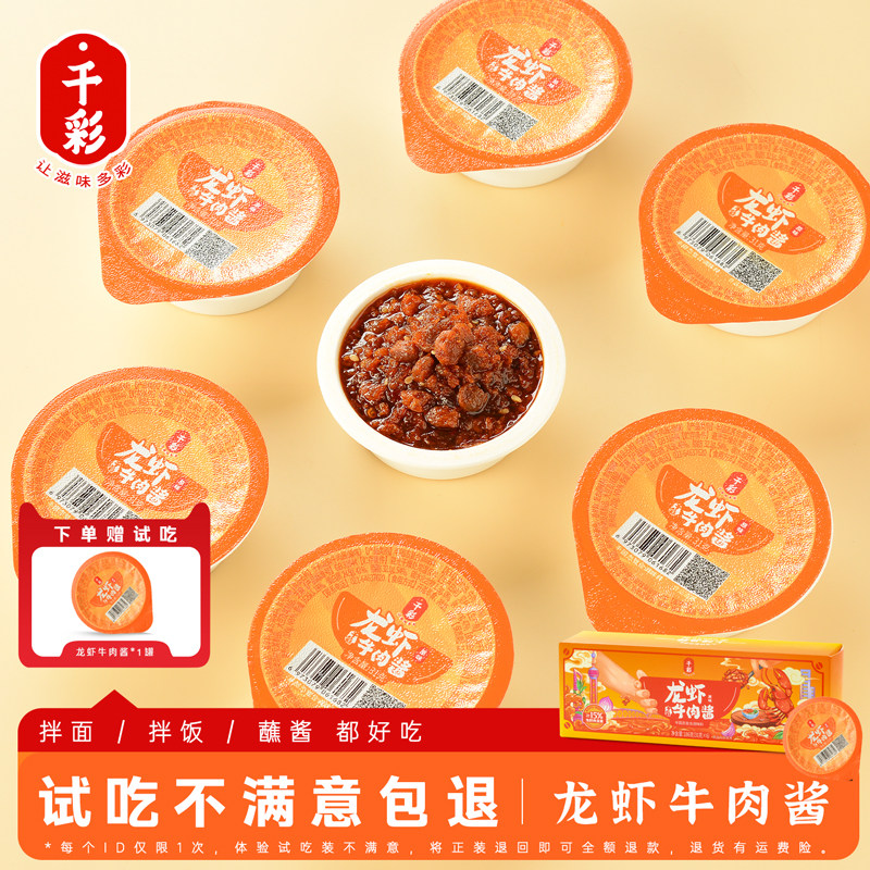 千彩龙虾牛肉酱学生下饭菜独立小包装儿童大颗粒拌饭拌面酱开胃菜