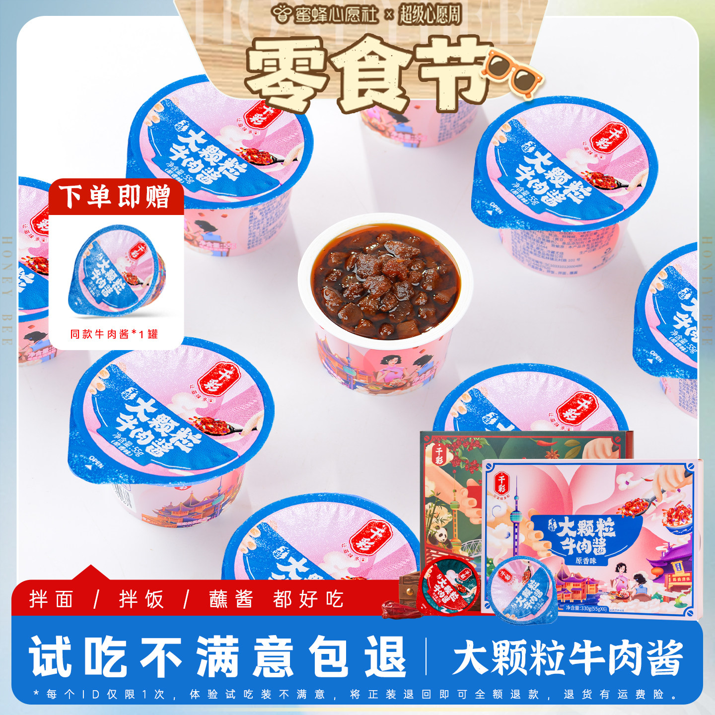 【蜜蜂心愿社】千彩大颗粒牛肉酱拌饭酱独立小包装学生开胃拌面酱