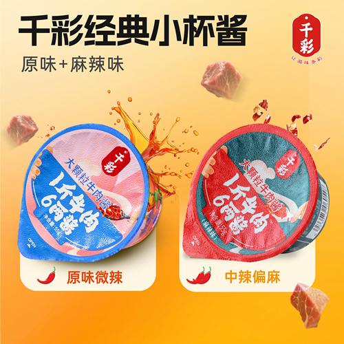 【9.9试吃】千彩大颗粒牛肉酱拌饭酱独立小包装拌粉酱料2罐尝鲜