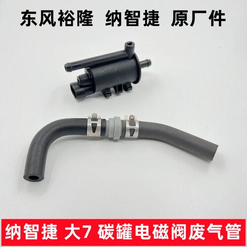纳智捷大7U7碳罐电磁阀排气阀管带阀碳罐控制阀活性碳罐阀