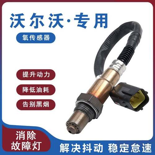 适用VolvoXC60 S60 S40 S90 V90 XC40 XC90 S80原厂前后氧气感测