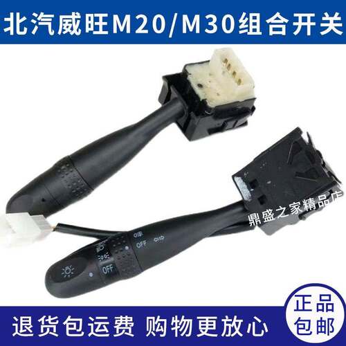 北汽威旺M20 M30 M60S50M35M50F客厅灯组合开关 前大灯转向雨刮开