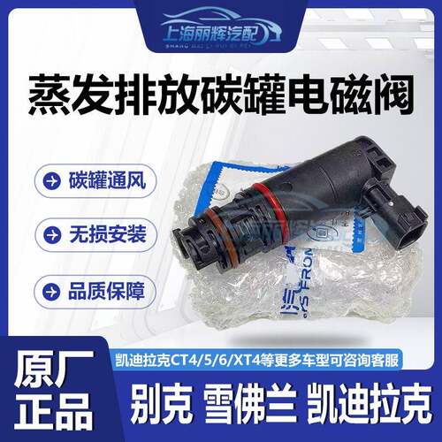 适配凯迪拉克CT4/CT5/CT6/XT4油箱碳罐吹洗阀活性碳罐电磁阀纯正