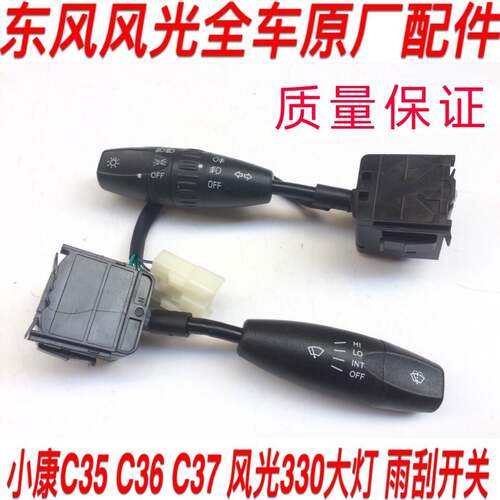 东风小康C37 C36 C35风光330组合开关大灯开关灯光开关雨刮开关
