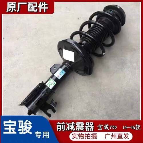 宝骏730 14-16款 560 730前避震总成 前轮避震器 前悬挂 减振缓冲
