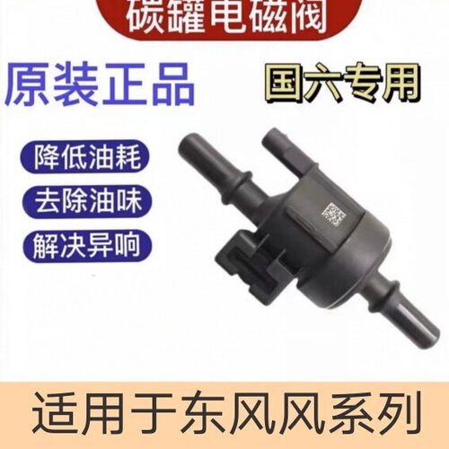 东风 风行 菱智 景逸X5 SX6 M5 F500 F600 T5EVO 碳罐电磁阀 国六