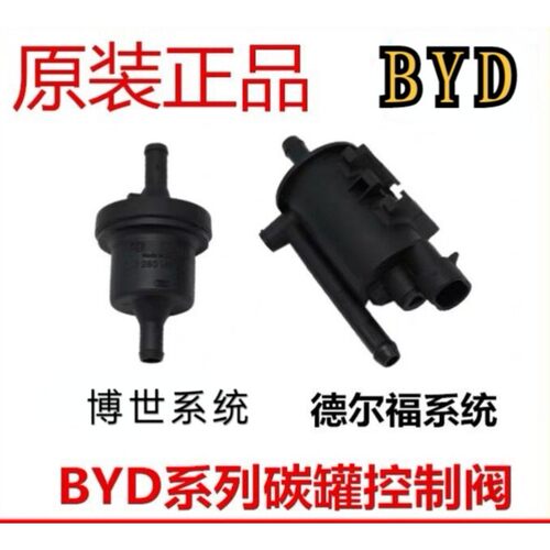 比亚迪F3炭罐控制阀F0G3L3F6G6M6S6速锐 唐 宋 元活性碳罐电磁阀