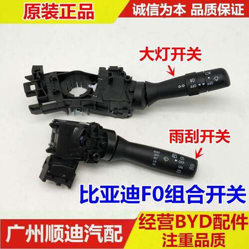 比亚迪F0大灯开关 方向灯开关方向盘组合开关总成雨刮组合开关