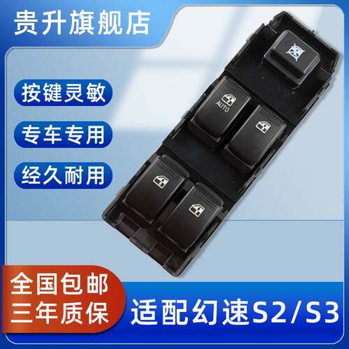适用于 于北汽银翔幻速S2玻璃升降器开 关S3 H2电动车窗按键按钮