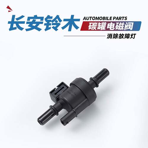 适用于长安铃木启悦维特拉雨燕锋驭奥拓天语北斗星浪迪碳罐电磁阀