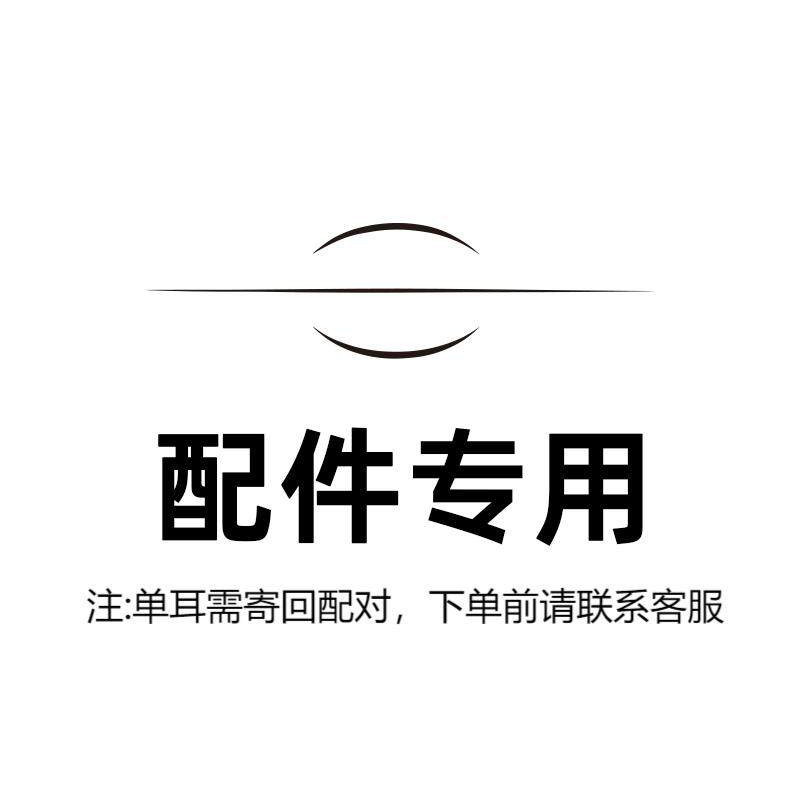 耳机配件(单耳需寄回配对，请勿私自下单)下单前请联系客服