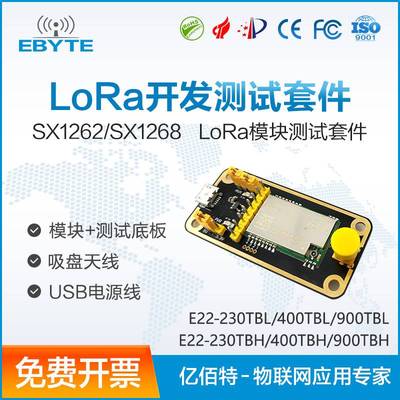 亿佰特SX1262/1268无线LoRa串口收发射频模块专用开发板测试套件