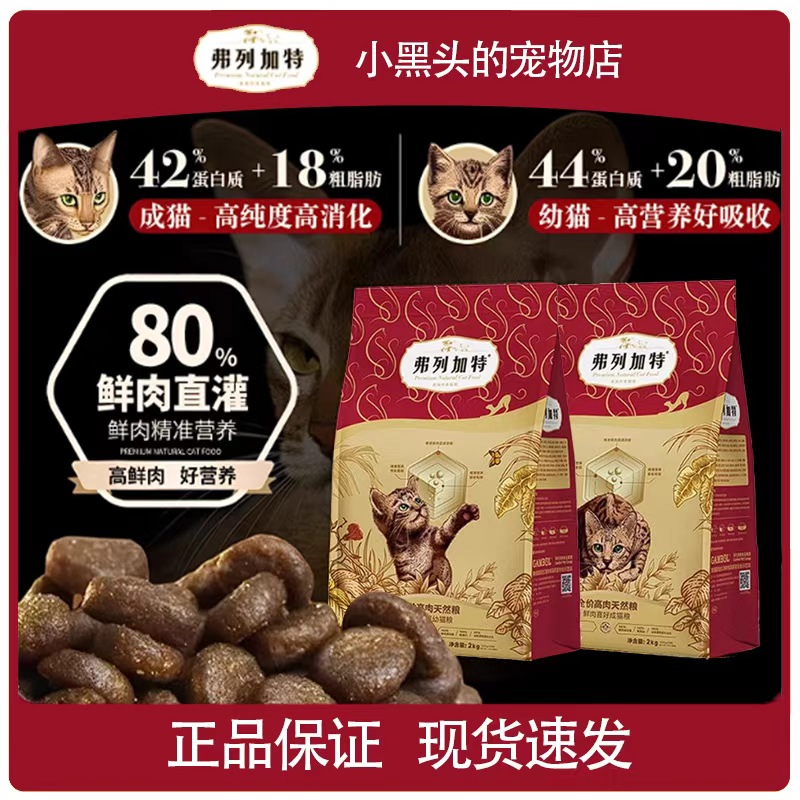 弗列加特80%高鲜肉天然猫粮高蛋白营养猫咪主食幼成老专用粮官方